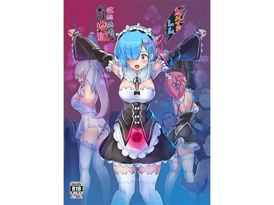 鬼メイド  レム  性感共有地獄 (同人誌)