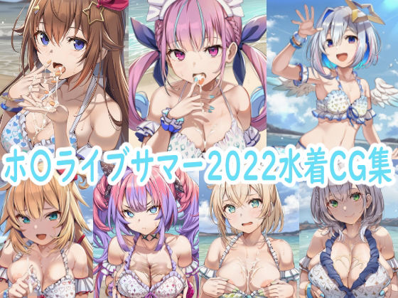 ホ〇ライブサマー2022水着CG集 (同人誌)