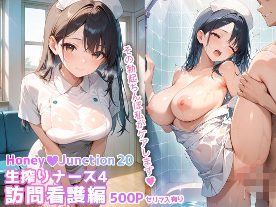 生搾りナース4訪問看護編 HoneyJunction20【セリフ入有】 (同人誌)