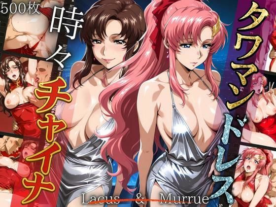 タワマンドレス時々チャイナ M＆L (同人誌)