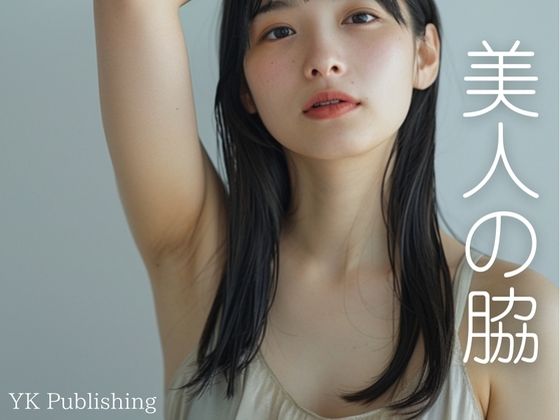 美人の脇 (同人誌)