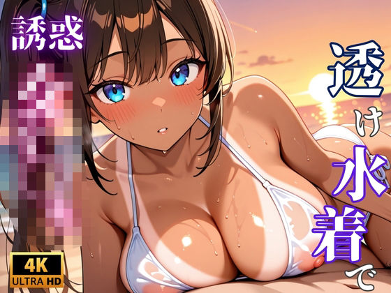 【4K×500枚】ヤリマンビーチのスケスケ水着J〇「種付けしてくれないと帰さないから」 (同人誌)