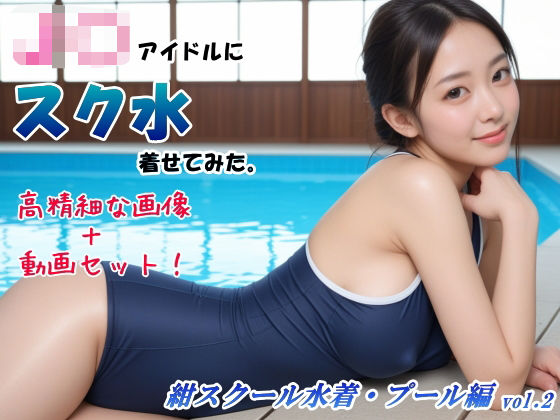 【画像＆動画セット】アイドルにスク水着せてみた。紺スクール水着・プール編 vol.2 (同人誌)