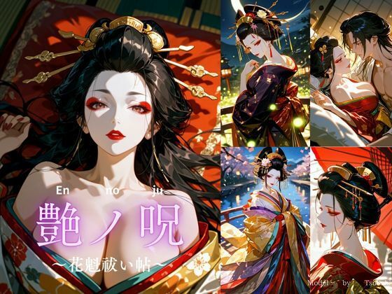 艶ノ呪〜花魁祓い帖〜【R18版】 (同人誌)