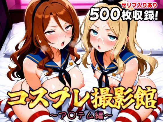 コスプレ撮影館 ア〇テム編 (同人誌)