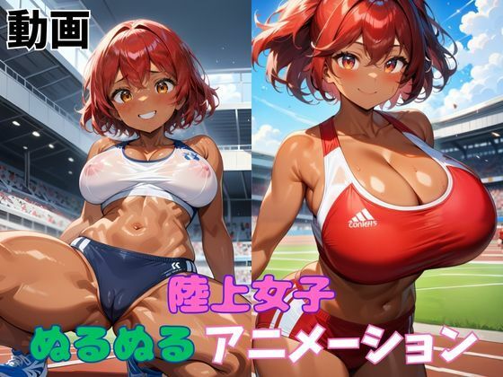 陸上女子ぬるぬるアニメーション (同人誌)