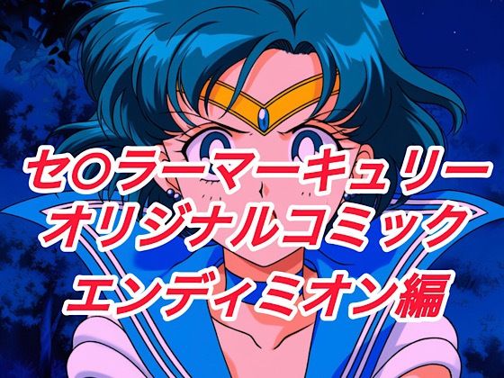R-18セ○ラーマーキュリーコミック（エンデ○ミオン編） (同人誌)