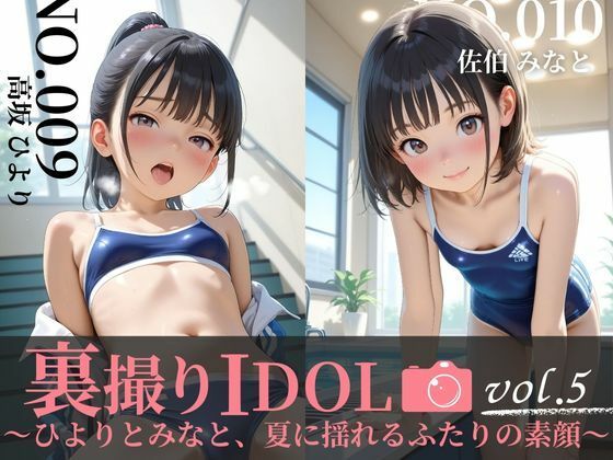 裏撮りIDOL vol.5 〜ひよりとみなと、夏に揺れるふたりの素顔〜 裏撮りIDOL vol.5 〜ひよりとみなと、夏に揺れるふたりの素顔〜 (同人誌)