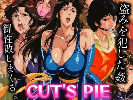 CUT’S PIE 盗みを犯した三人組を御成敗 (同人誌)