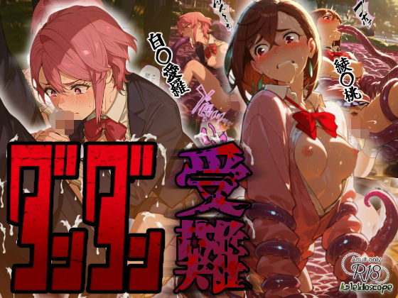 ダンダン受難 (同人誌)