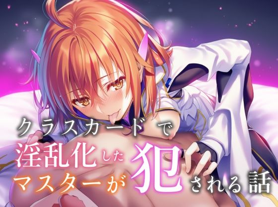 クラスカードで淫乱化したマスターが犯●れる話 クラスカードで淫乱化したマスターが犯●れる話 (同人誌)