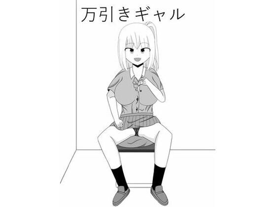 万引きギャル (同人誌)