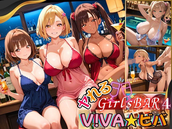 ヤれるGirlsBAR・V！BA★ビバ〜ギャル食い放題始めました！〜4【厳選CG300枚収録】 (同人誌)
