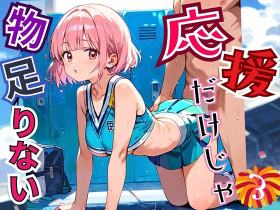 応援だけじゃ、物足りない！！エールは体で送ります！！！3【厳選CG210枚収録】 (同人誌)