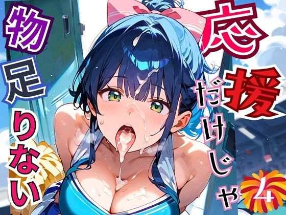 応援だけじゃ、物足りない！！エールは体で送ります！！！4【厳選CG210枚収録】 (同人誌)