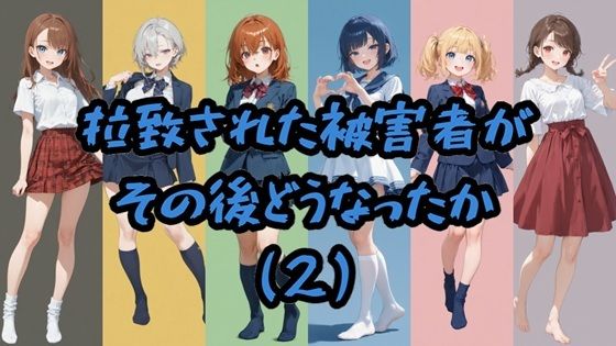 拉致された被害者がその後どうなったか（2） (同人誌)