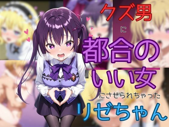 クズ男に都合のいい女にさせられちゃったリゼちゃん (同人誌)