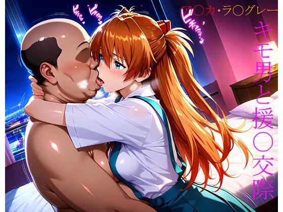 式〇・ア〇カ・ラ〇グレー キモ男と援〇交際 (同人誌)
