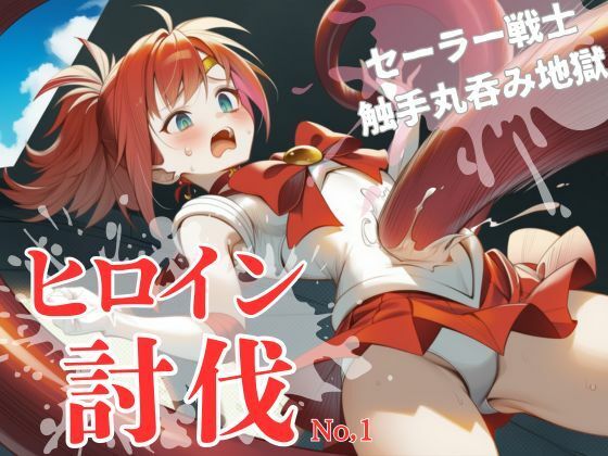 ヒロイン討伐No，1 セーラーフレイム (同人誌)