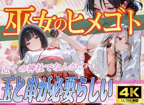 巫女のヒメゴト4 〜近くの神社でなんか、玉と串が必要らしい〜 (同人誌)