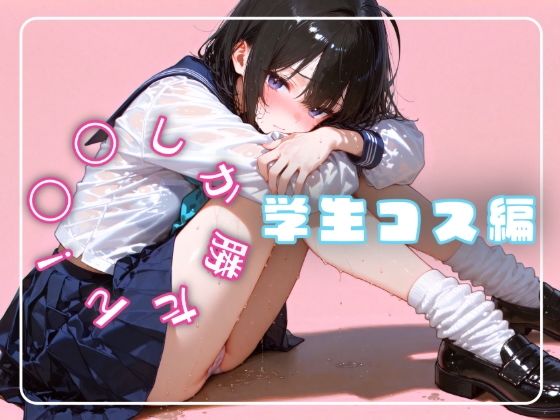 〇〇しか勝たん！学生コス編 (同人誌)