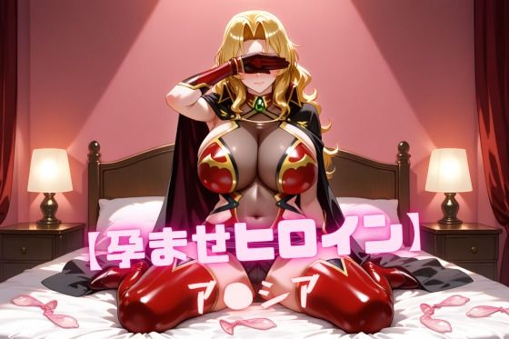 【孕ませヒロイン】ア〇シア (同人誌)