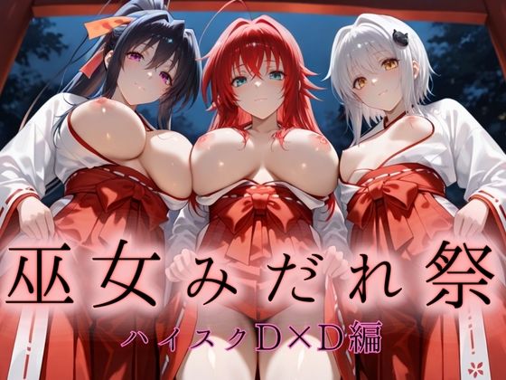 巫女みだれ祭  神前で穢れる供物巫女  ハイス〇ールD×D編 (同人誌)