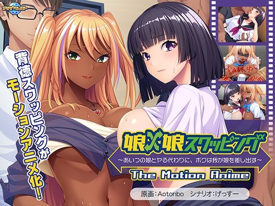 娘×娘スワッピング〜あいつの娘とヤる代わりに、ボクは我が娘を差し出す〜 The Motion Anime (同人誌)