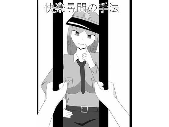 快楽尋問の手法 (同人誌)