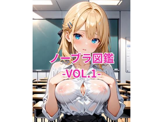 ノーブラ図鑑Vol.1 (同人誌)