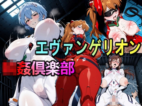 エヴァンゲリオン輪●倶楽部 (同人誌)