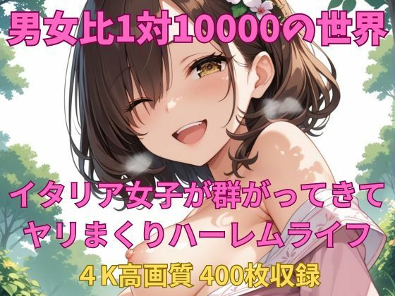 男女比1対10000の世界 イタリア女子とセックスし放題でちんぽが乾く暇もないヤリ放題ハーレムライフ！！ (同人誌)