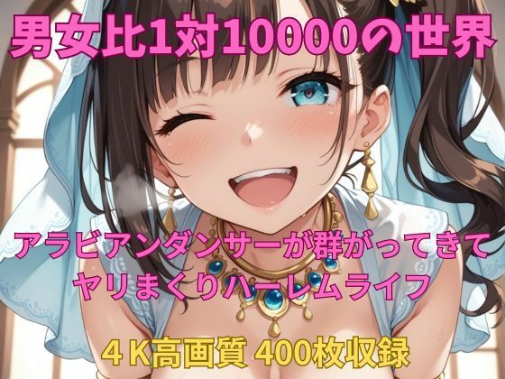 男女比1対10000の世界 アラビアンダンサーとセックスし放題でちんぽが乾く暇もないヤリ放題ハーレムライフ！！ (同人誌)