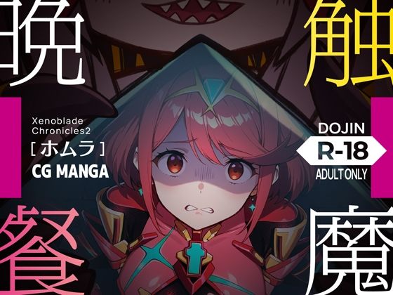 触魔晩餐【ホムラ編】 (同人誌)