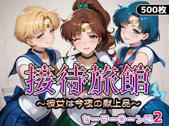 接待旅館〜彼女は今夜の献上品〜セーラー〇ーン編2 (同人誌)