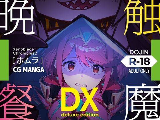 触魔晩餐【ホムラ編】デラックスedition (同人誌)