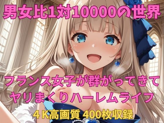 男女比1対10000の世界 フランス女子とセックスし放題でちんぽが乾く暇もないヤリ放題ハーレムライフ！！ (同人誌)