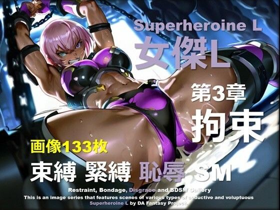 スーパーヒロイン L 第3章 〜拘束〜 (同人誌)