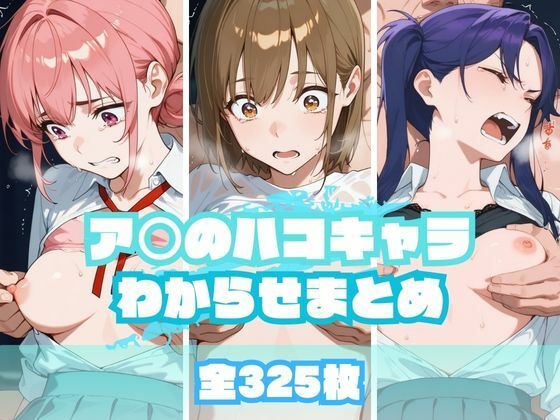 ア〇のハコキャラわからせまとめ (同人誌)