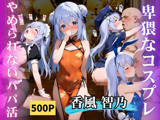 やめられないパパ活香風智乃 (同人誌)