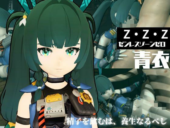 ゼンゼロからチンイー青衣が登場！男を挑発して楽しむ4動画パック【ゼンレスゾーンゼロ:チンイー青衣】 (同人誌)