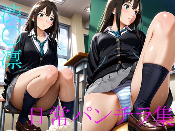 渋〇凛パンチラ集_001 (同人誌)