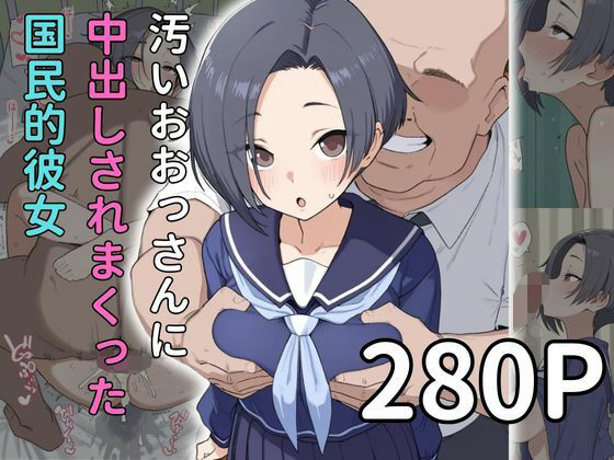 【おっさんx寝取られ】中出されまくる国民的彼女  小早川〇子編 (同人誌)