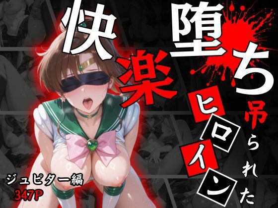 快楽堕ちする変身ヒロイン〜ジュピター〜 (同人誌)