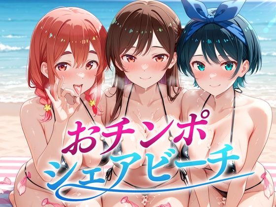 おちんぽシェアビーチ〜1本のちんぽをみんなでシェアするハーレムビーチ  かのかり編 (同人誌)