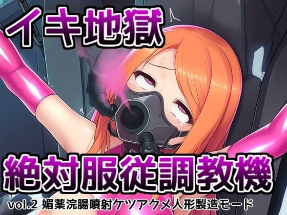 イキ地獄絶対服従調教機vol.2〜媚薬浣腸噴射ケツアクメ人形製造モード (同人誌)