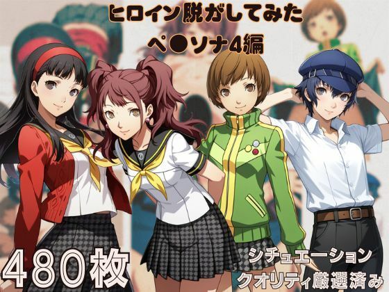 『ペ●ソナ4』ヒロイン脱がしてみた ムキムキ色黒モブがヤリたい放題 スマホでも見やすい縦型 シチュエーション＆クオリティ厳選済み480枚！ (同人誌)