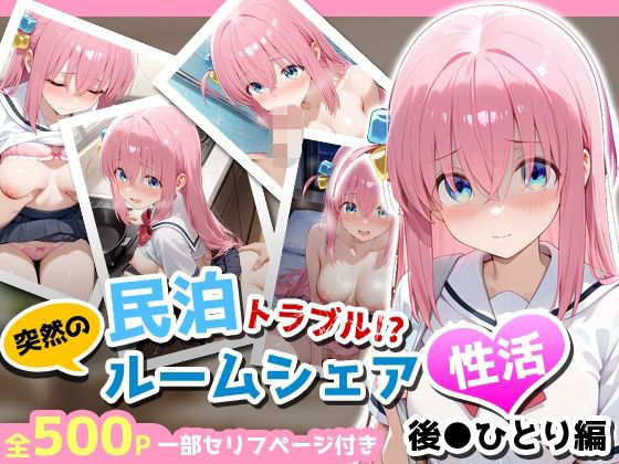 民泊トラブル！？…美少女と突然の強●ルームシェア性活 〜後●ひとり編〜 (同人誌)