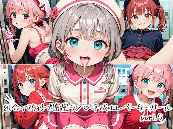 出会って5秒で密室ラブ 平成エレベーターガールpart.5 (同人誌)