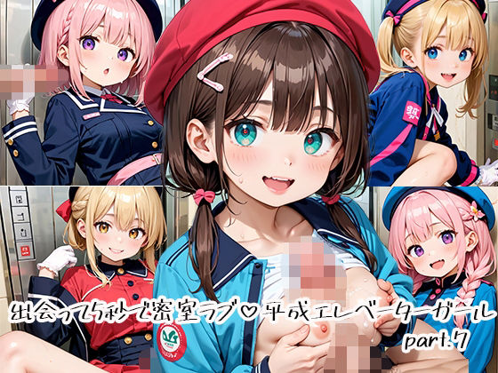 出会って5秒で密室ラブ 平成エレベーターガールpart.7 (同人誌)